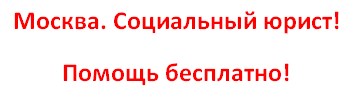 SocMosUrist.ru - помощь Социального юриста в Москве!