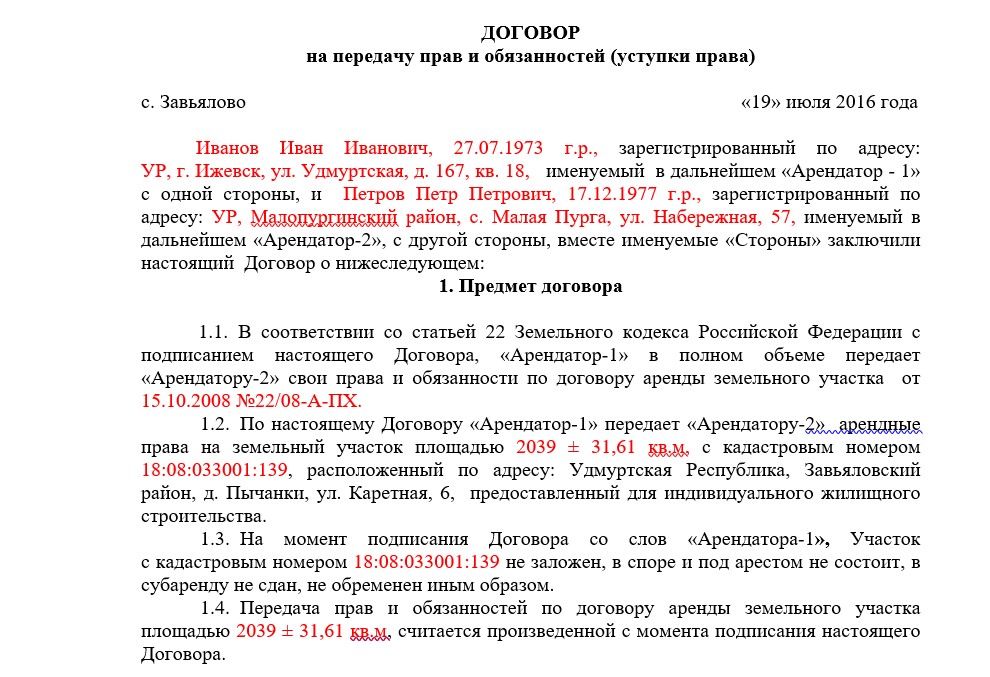 Договор цессии земельного участка между физическими лицами образец