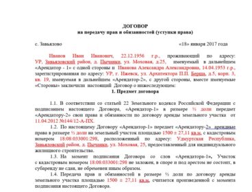 Договор уступки права аренды земельного участка находящегося в муниципальной собственности образец