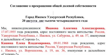 Образец соглашение о прекращении общей долевой собственности на земельный участок и дом