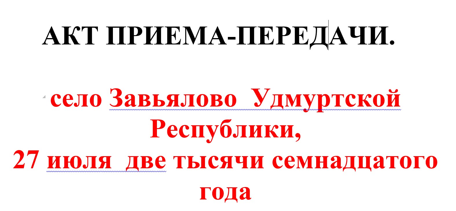 Образец акта приема передачи гаража