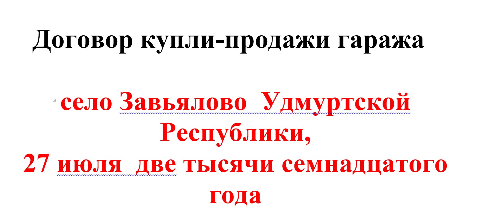 Договор купли продажи гаража в гаражном кооперативе между физическими лицами образец